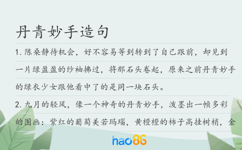 丹青妙手造句