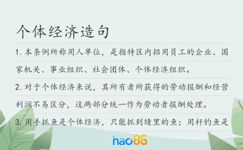 個體經濟造句