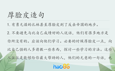 厚臉皮造句