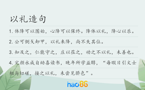 以禮造句