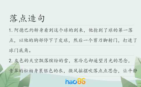 落點造句