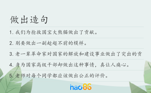 做出造句