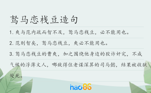 駑馬戀棧豆造句