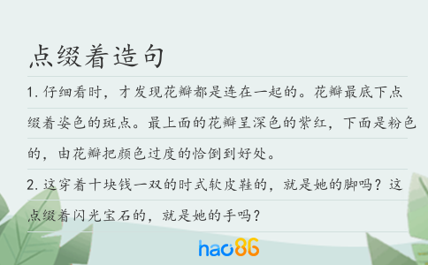點綴著造句