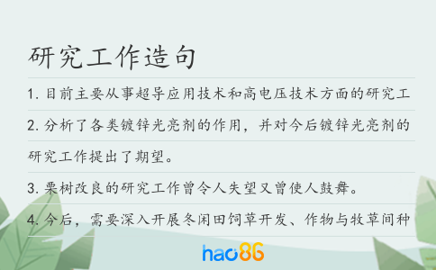 研究工作造句