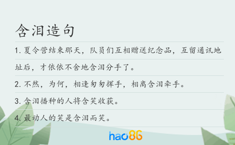 含淚造句