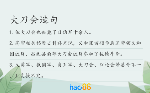 大刀會造句