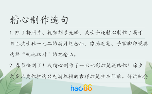精心制作造句