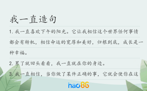 我一直造句