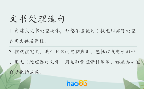 文書處理造句