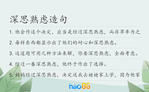 深思熟慮造句