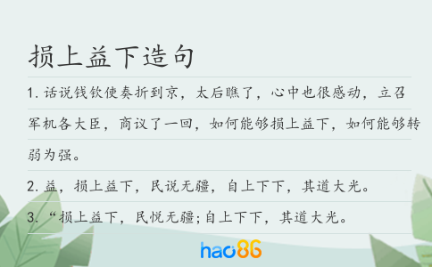 損上益下造句