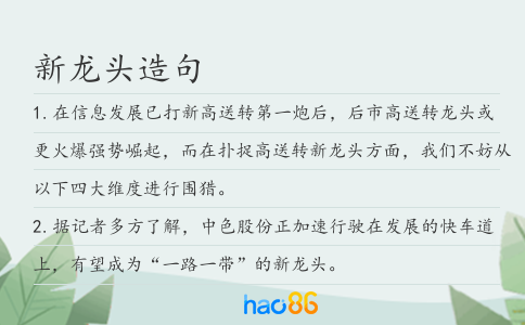 新龍頭造句