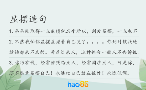 顯擺造句
