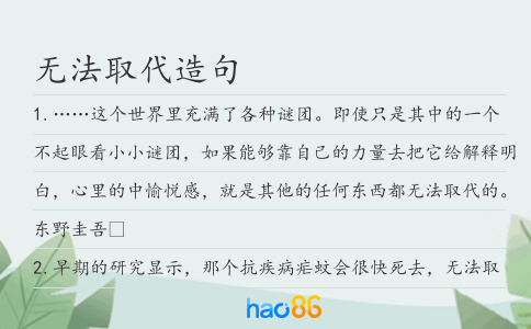無法取代造句