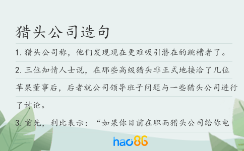 獵頭公司造句