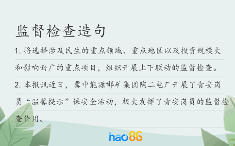 監督檢查造句