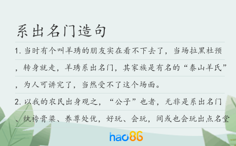 系出名門造句