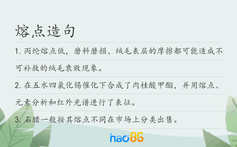 熔點造句