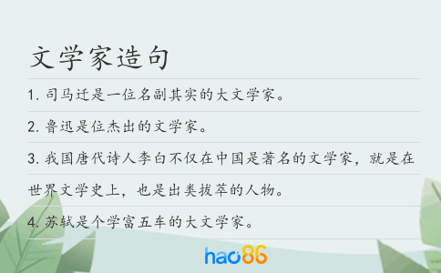 文學(xué)家造句
