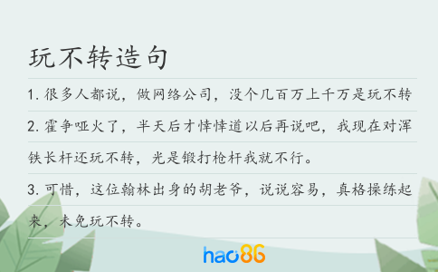 玩不轉造句