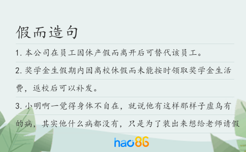 假而造句