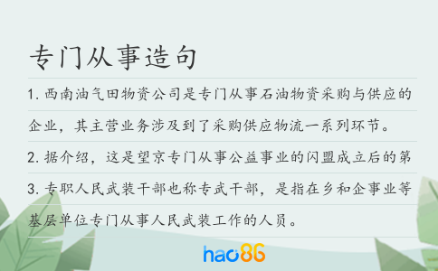 專門從事造句