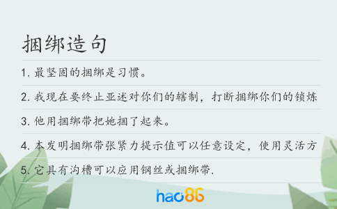 捆綁造句
