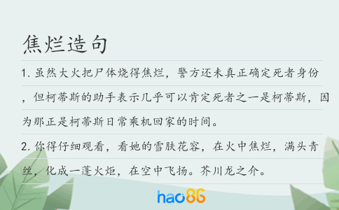 焦爛造句