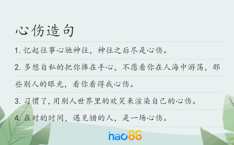 心傷造句