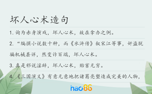 壞人心術造句