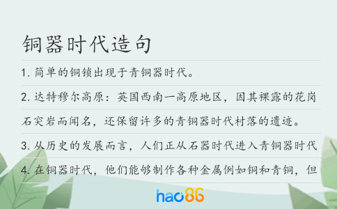 銅器時(shí)代造句
