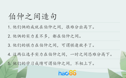 伯仲之間造句