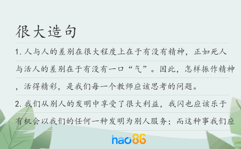 很大造句