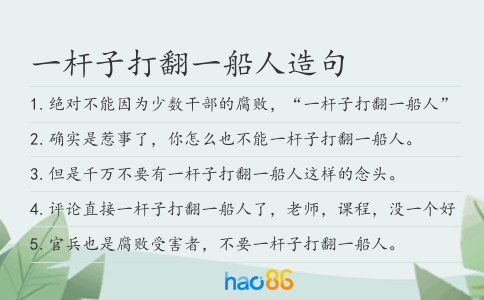一桿子打翻一船人造句