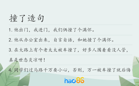 撞了造句