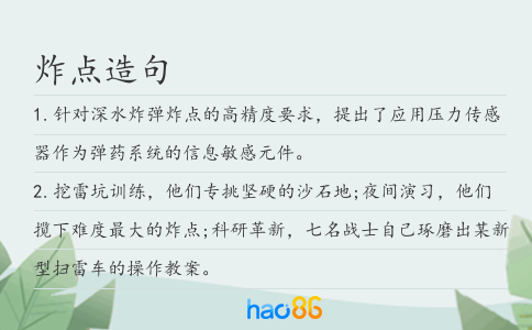 炸點造句