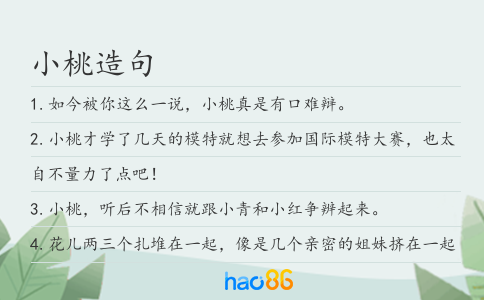 小桃造句