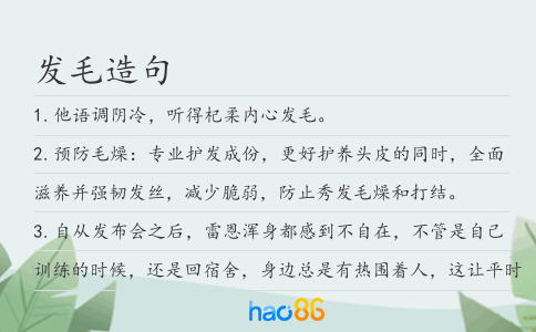 發毛造句