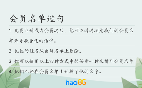 會員名單造句