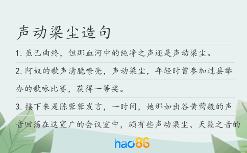 聲動梁塵造句
