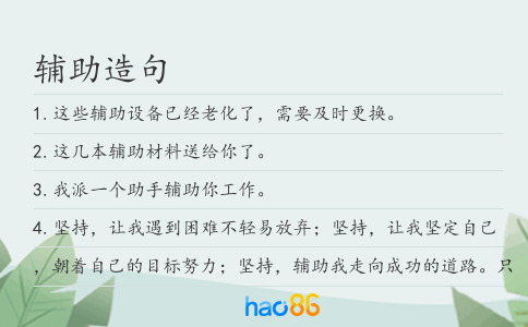輔助造句