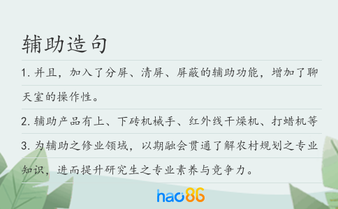 輔助造句
