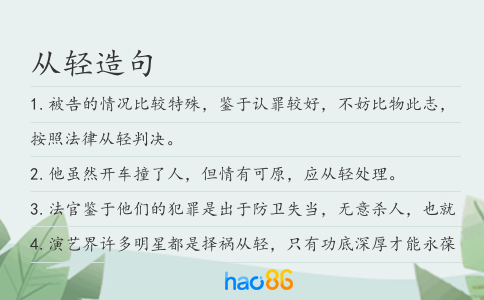 從輕造句
