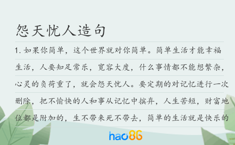 怨天憂人造句