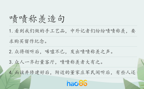 嘖嘖稱羨造句
