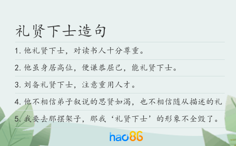 禮賢下士造句