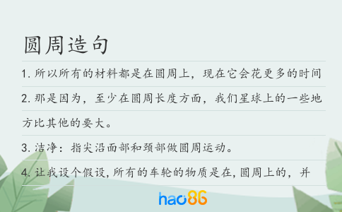 圓周造句