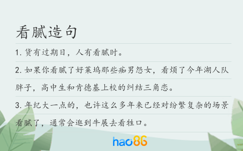 看膩造句