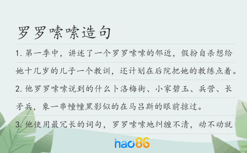 羅羅嗦嗦造句